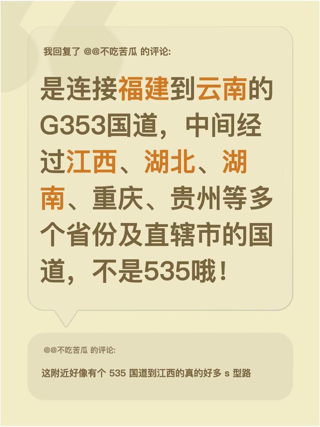 我回复了@@不吃苦瓜 的评论：是连接福建到云南的G353国道，中间经过江西、湖北