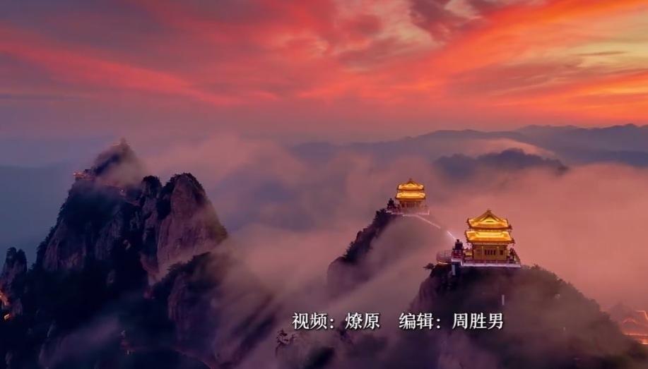 河南老君山的晚霞：
  老君山日落绝美预警！
绝了绝了！
老君山的日落简直美到窒