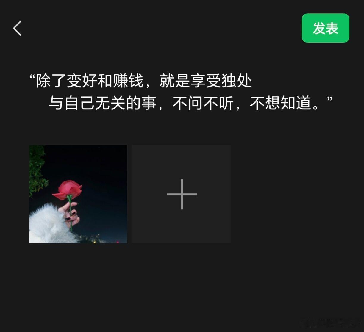 随手拍“除了变好和赚钱，就是享受独处     与自己无关的事，不问不听，不想知道