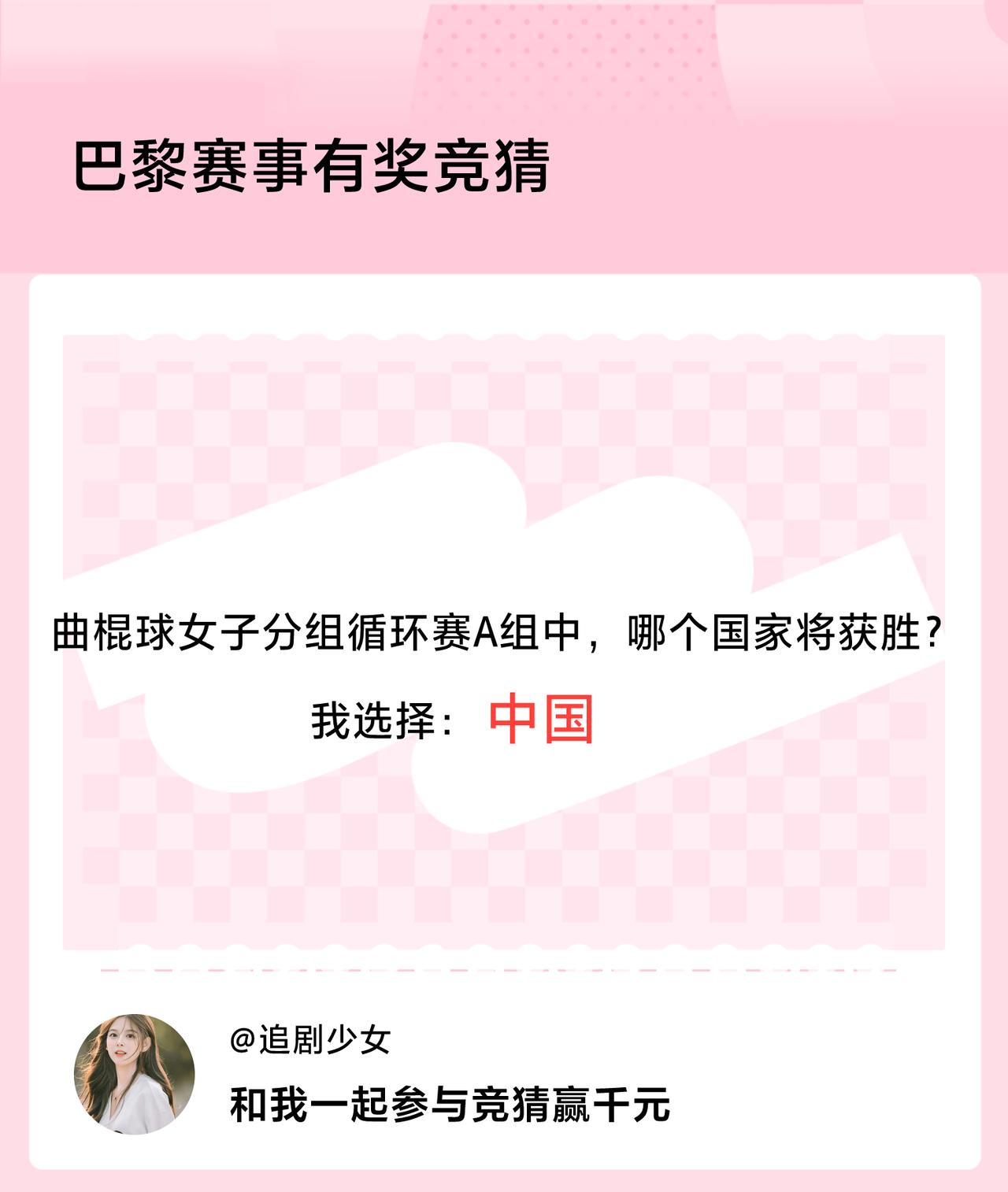 #巴黎赛事有奖竞猜#曲棍球女子分组循环赛A组中，哪个国家将获胜？我选择：中国，竞