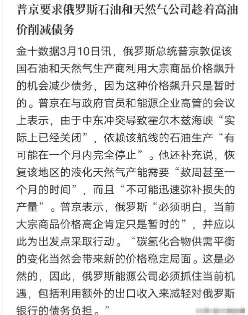 普京是真的清醒，面对最近一路飙升的国际油价，没有跟着盲目乐观，反而第一时间给俄罗