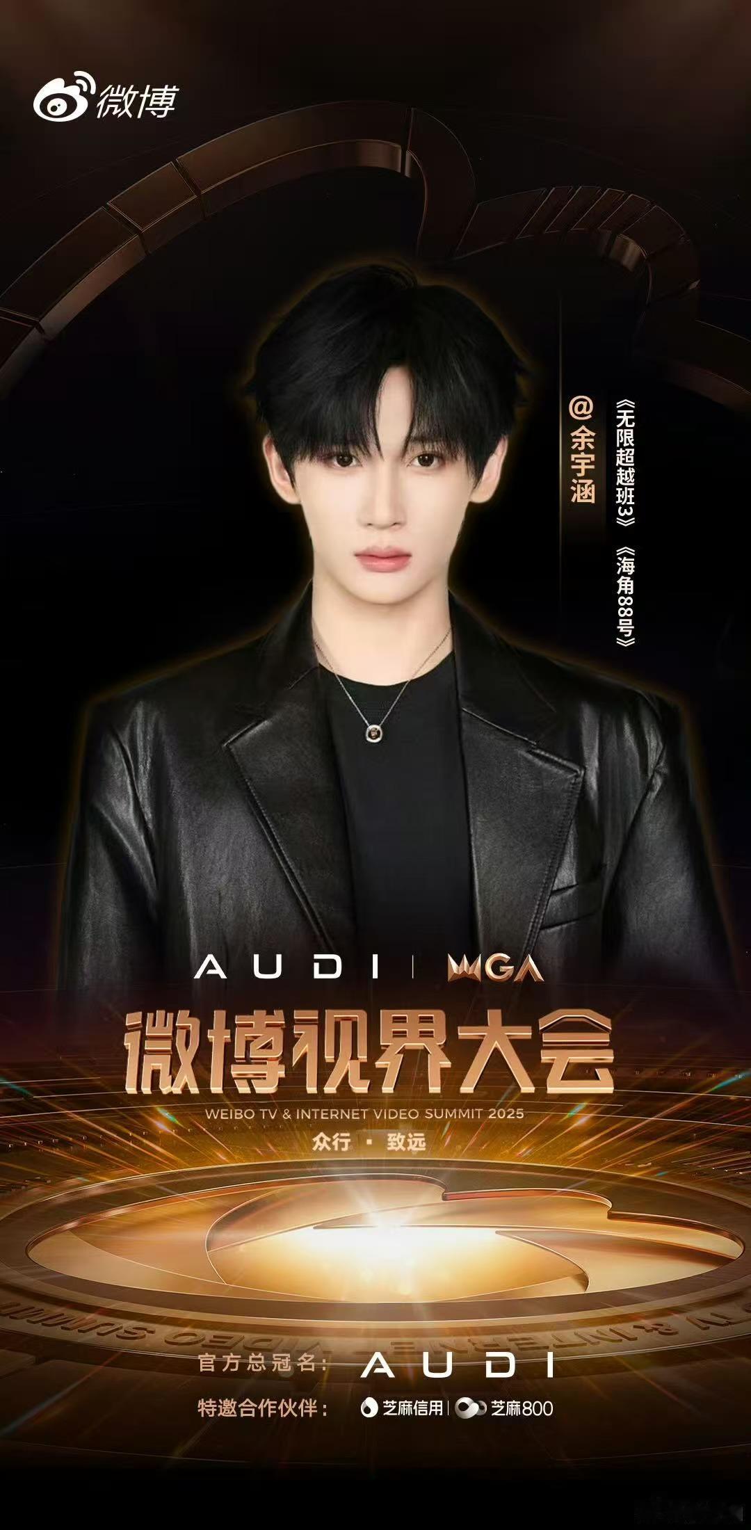 余宇涵在微博视界大会等你🐟余宇涵出席微博视界大会 速来集合！实力与颜值并存的余