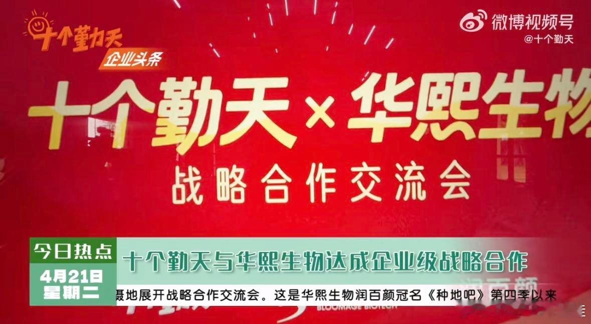 十个勤天华熙生物首次交流会从后陡门的土地到和华熙生物的战略合作，十个勤天把公司做