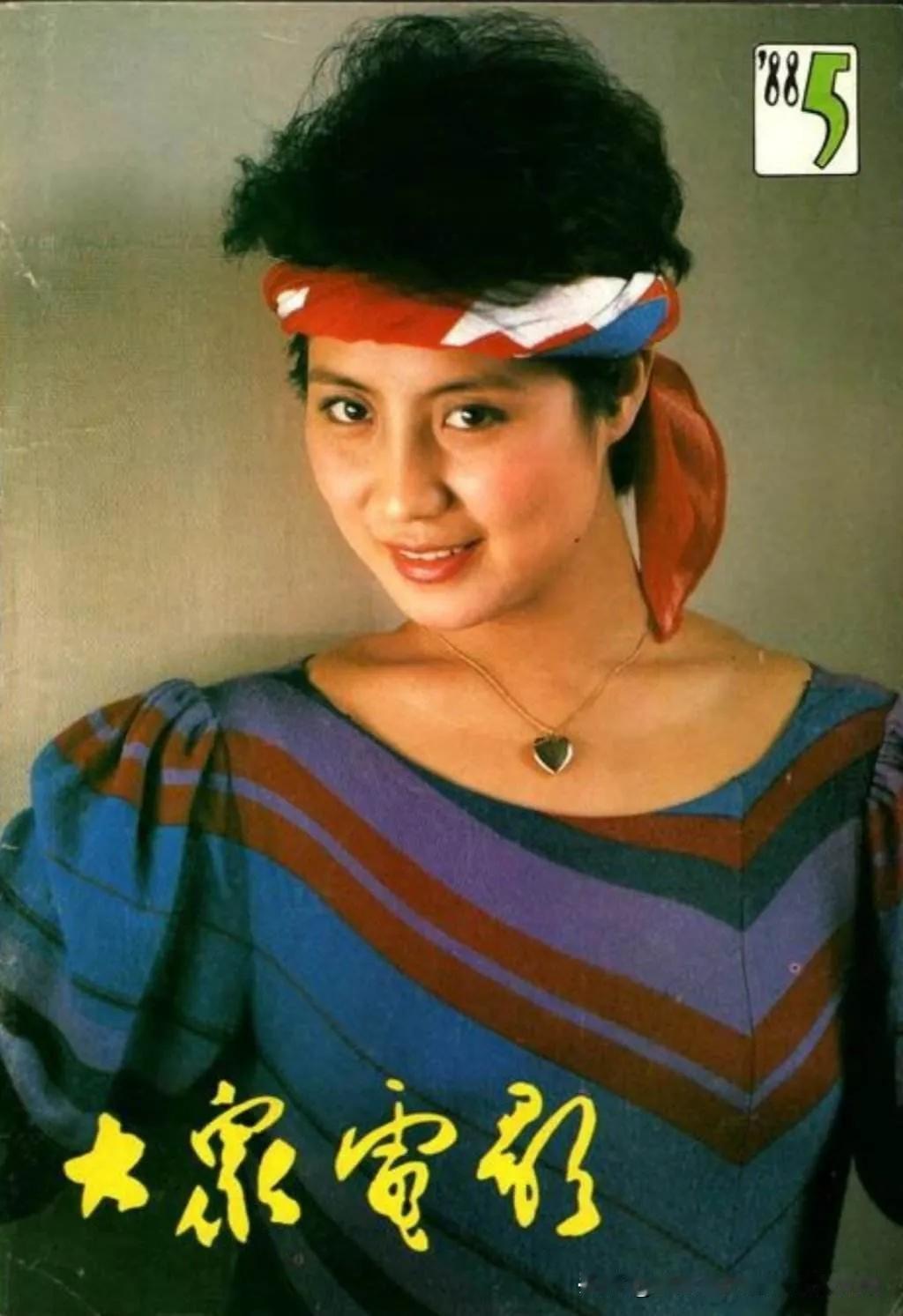 她：从草原中走来的优秀女演员与女戒毒专家


这张1988年第5期《大众电影》的