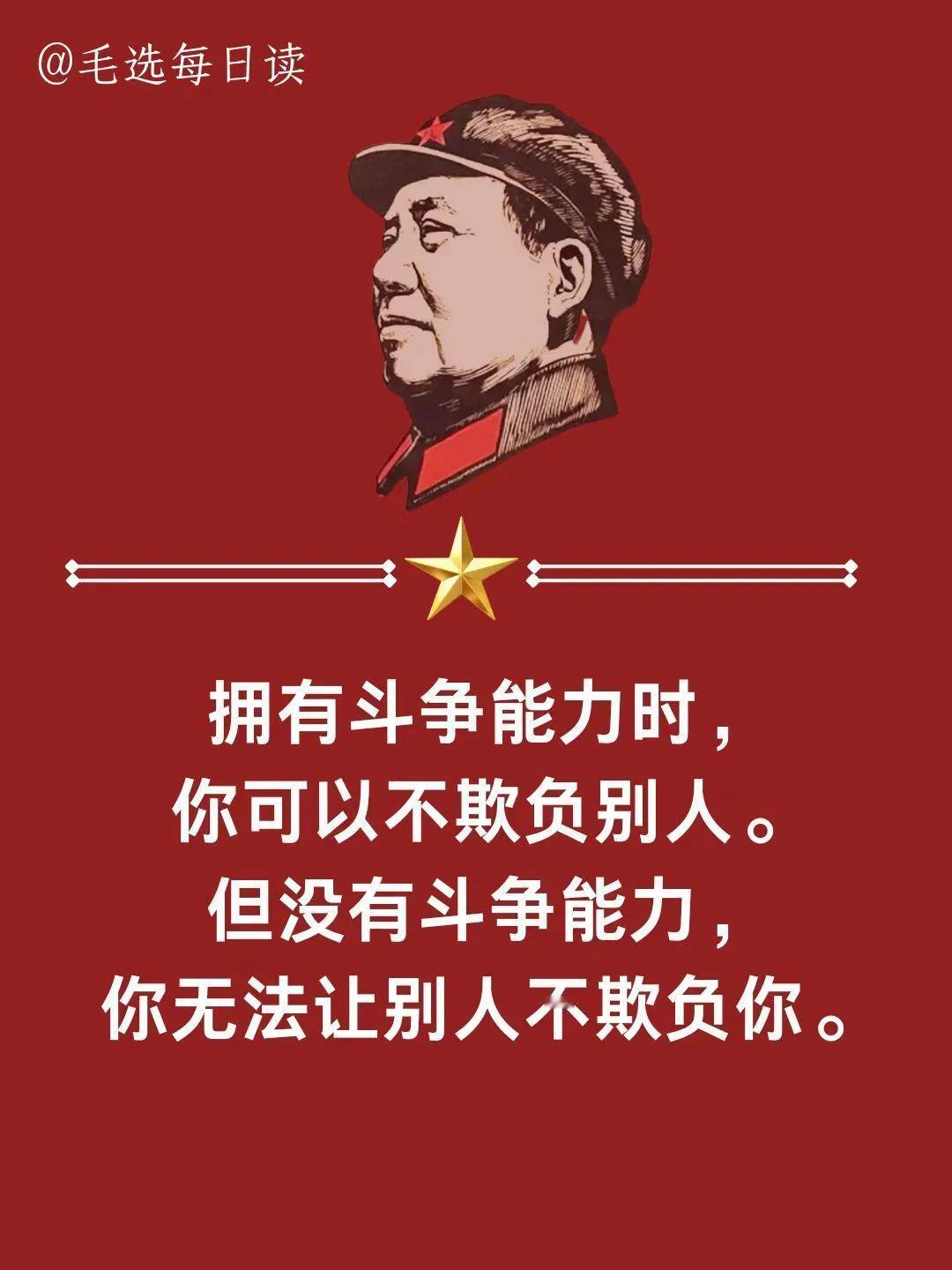 学习毛选顶级思维，拥有斗争能力，不欺别人！

拥有斗争能力时，你可以不欺负别人。