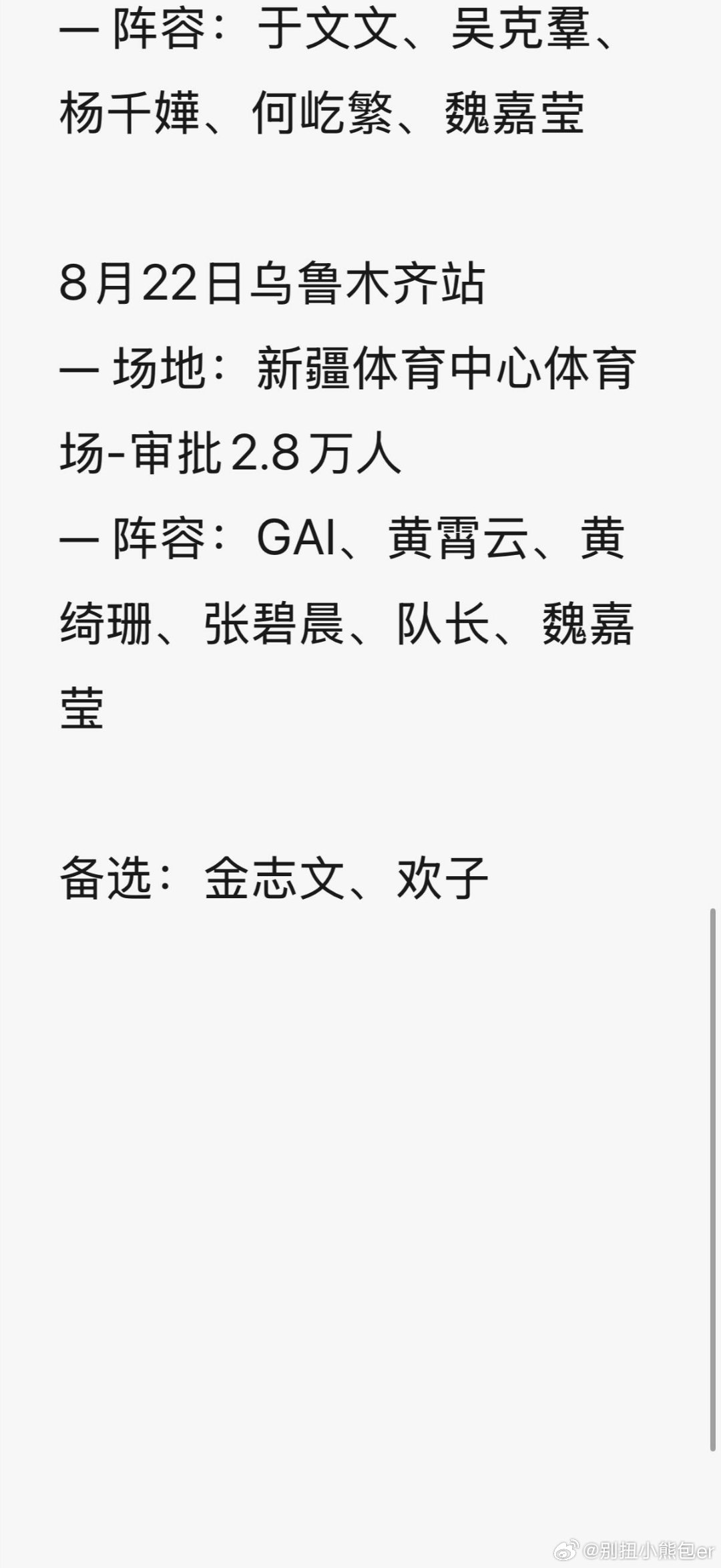 乌鲁木齐八月演唱会这个阵容你们喜欢嘛 