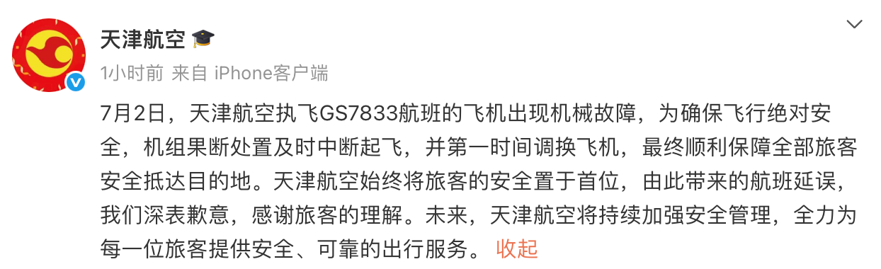 【天津航空一航班左发参数异常及时滑回#