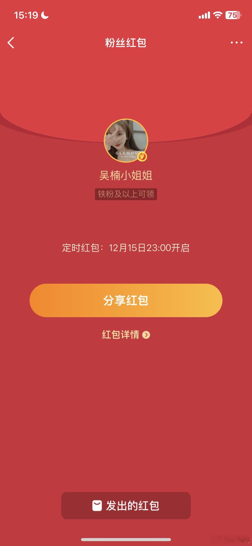 吴楠小姐姐的红包 我有一个问题 设置错时间了咋办