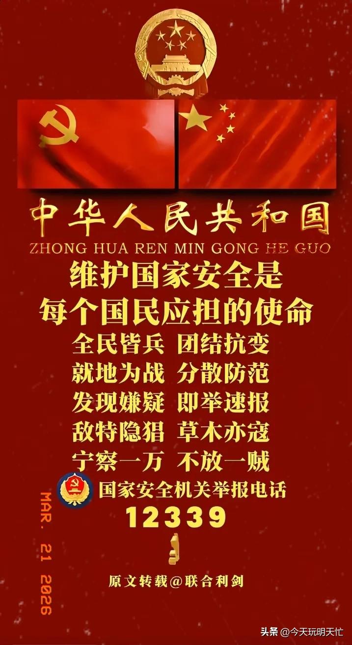 国家安全，人人有责！现在没有硝烟的暗战一直都在，我们每个人都是守护家园的一份子。