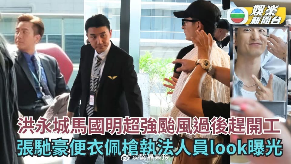 娛樂新聞臺：飛常日誌2丨洪永城馬國明超強颱風過後趕開工  張馳豪便衣佩槍執法人員