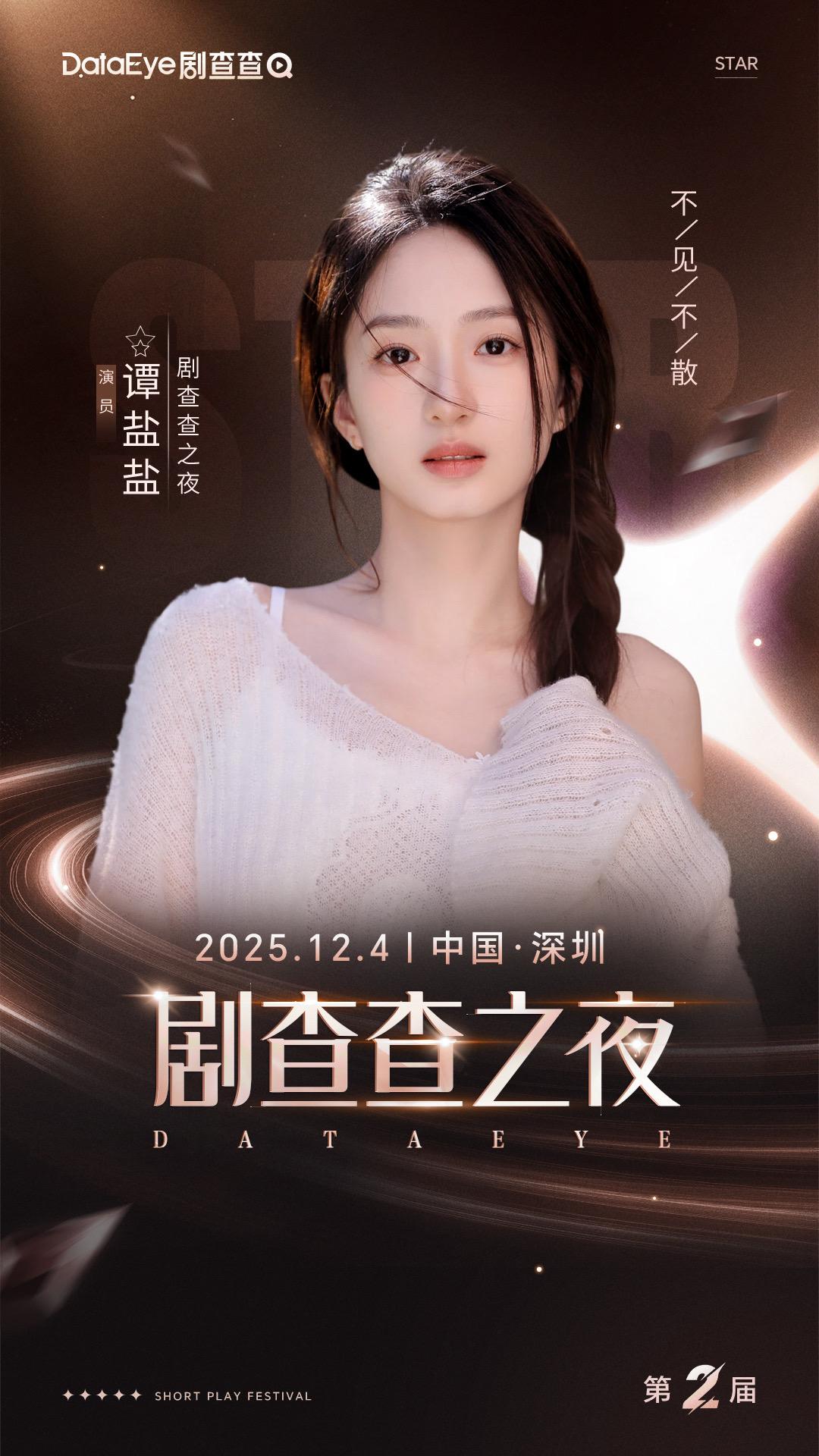 12.4深圳剧查查之夜 不见不散！