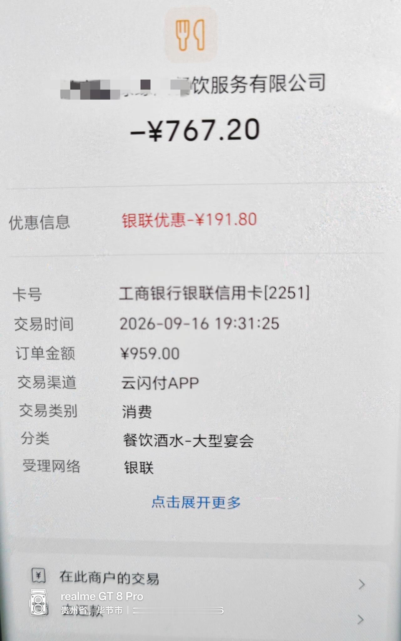 请家里面的人吃饭，用云闪付支付，优惠了191.8元。

我们有10多个人吃饭，一