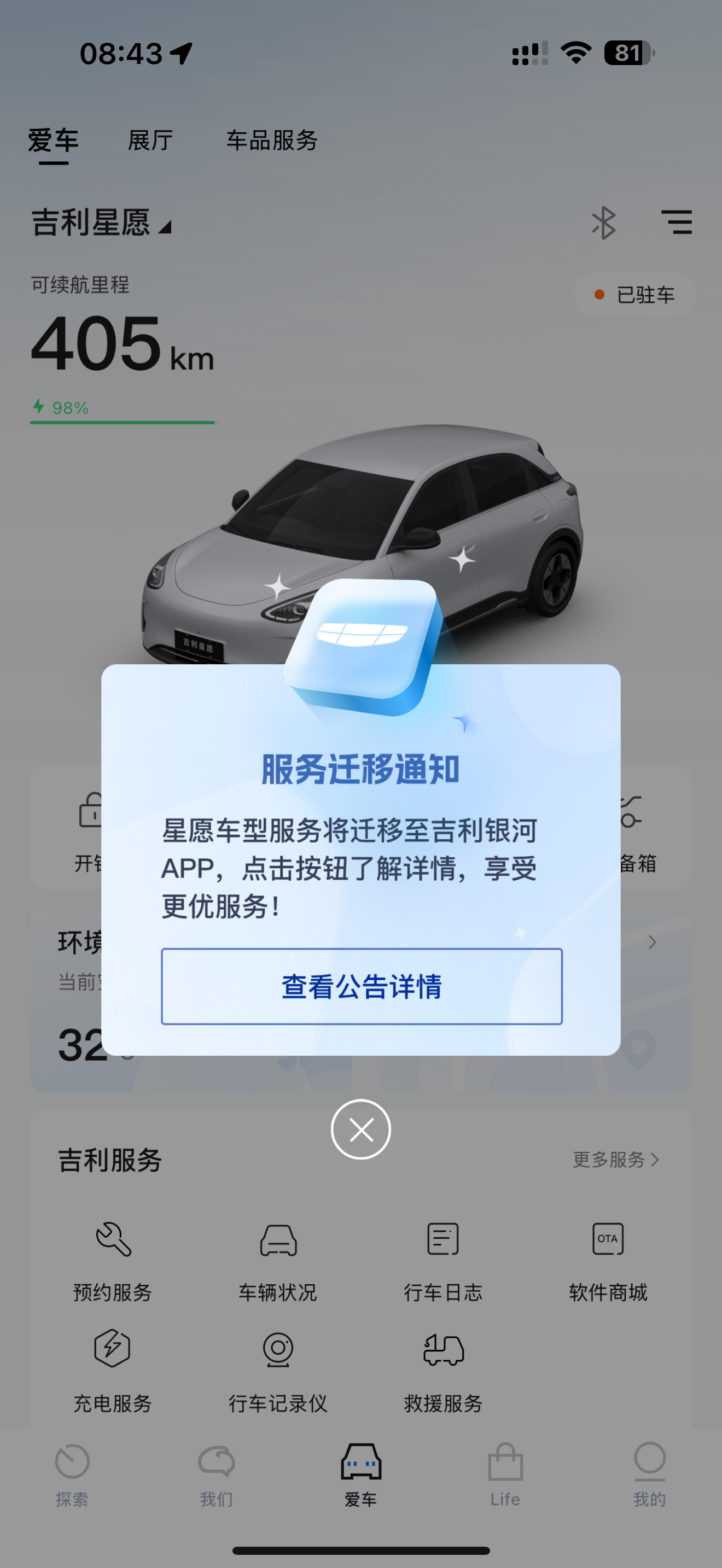 星愿终于要从吉利汽车app迁移到吉利银河app了！预计4月10日完成迁移。银河系