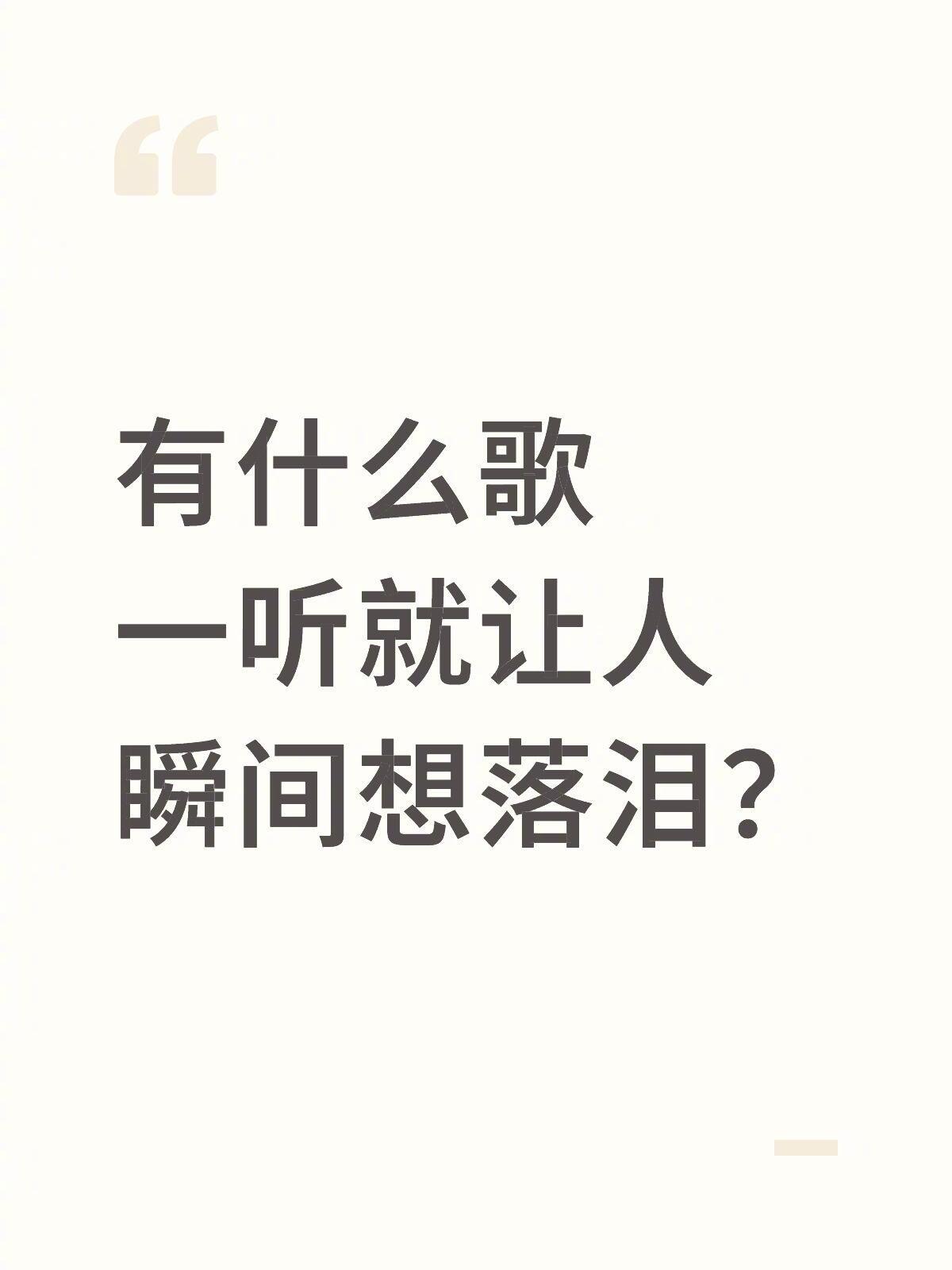 有什么歌一听就让人瞬间想落泪? [求关注][拜托][点赞] ​​​