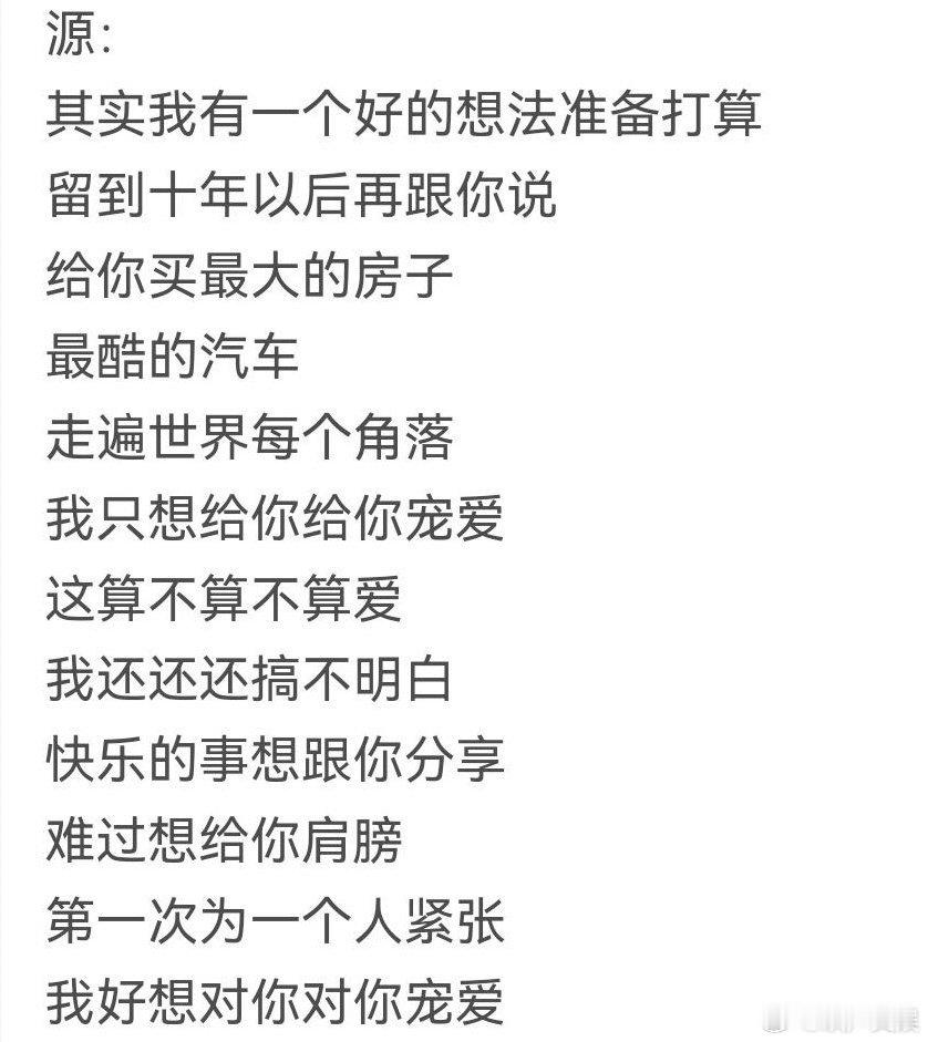 王源你一定要说话算话啊《宠爱》竟然都十周年了！说好的最大的房子最酷的汽车，王源你