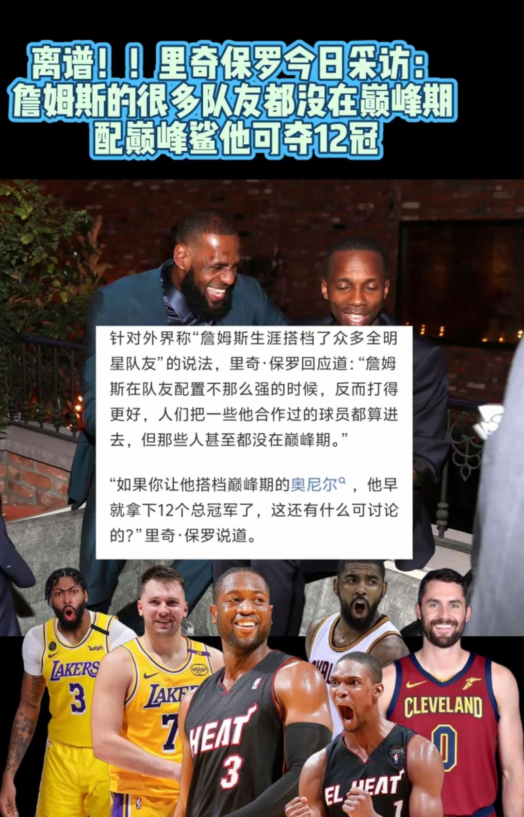 nba的一个奇葩詹姆斯 ，还有他的一个经纪人里奇·保罗，两个真的是臭味相投，说的