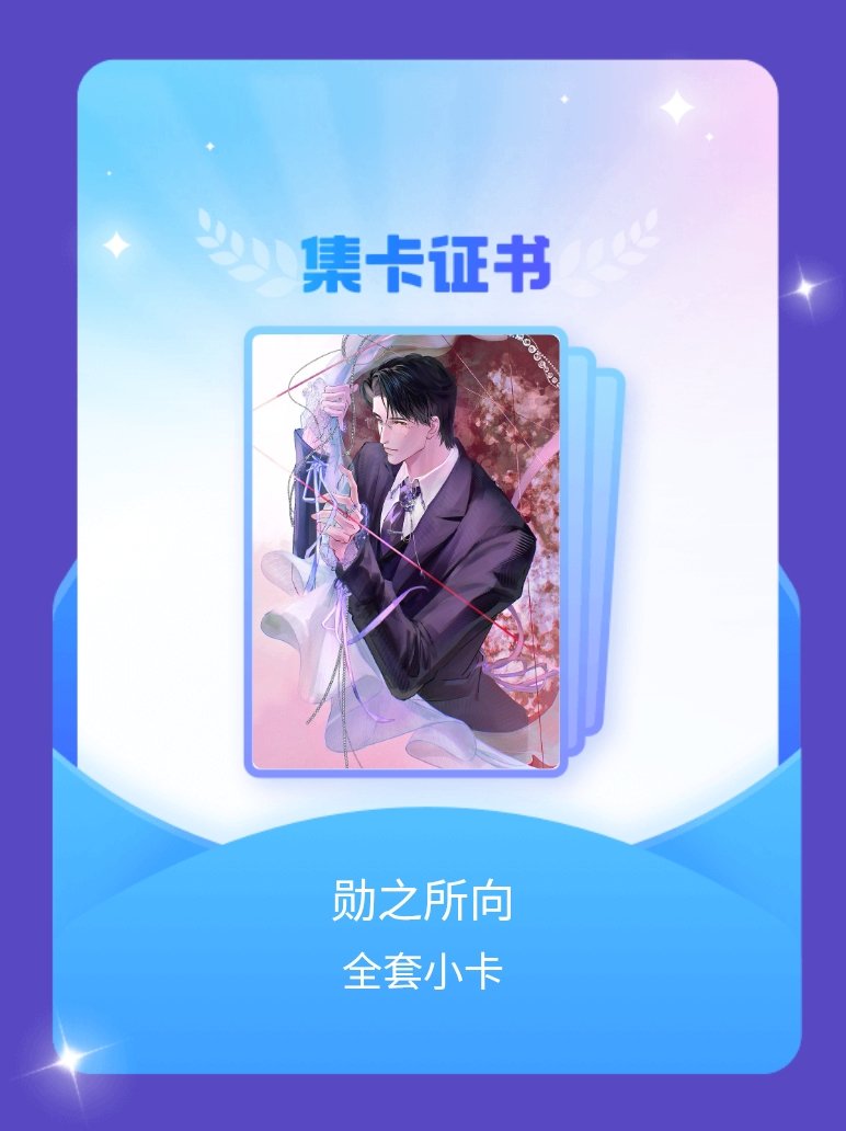 魏大勋[超话] 我成功集齐了"勋之所向"的全套小卡！快来看看我的卡册吧~点击一起