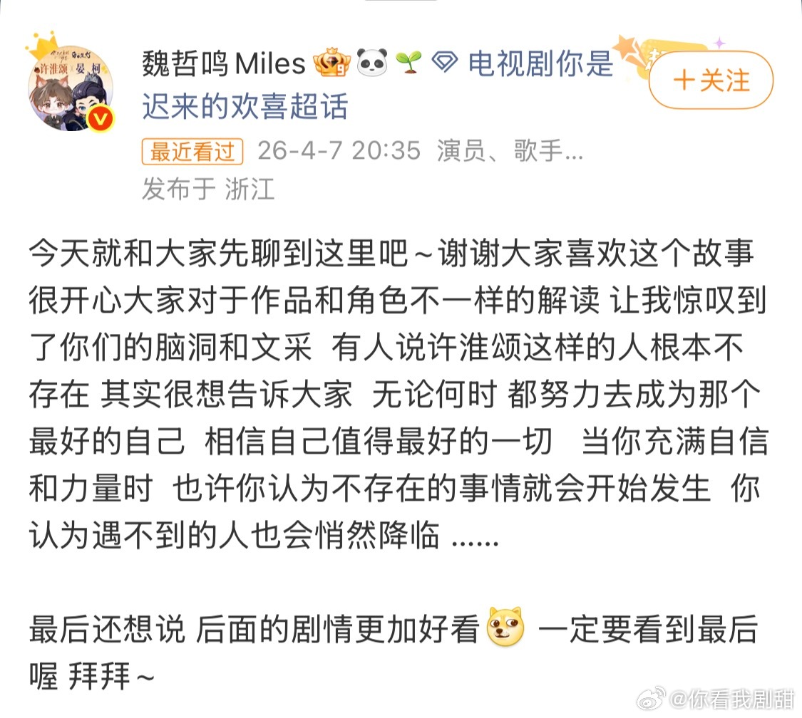 魏哲鸣你是迟来的欢喜翻牌魏哲鸣走心回复网友互动 这波翻牌是自带“许淮颂滤镜”吧！