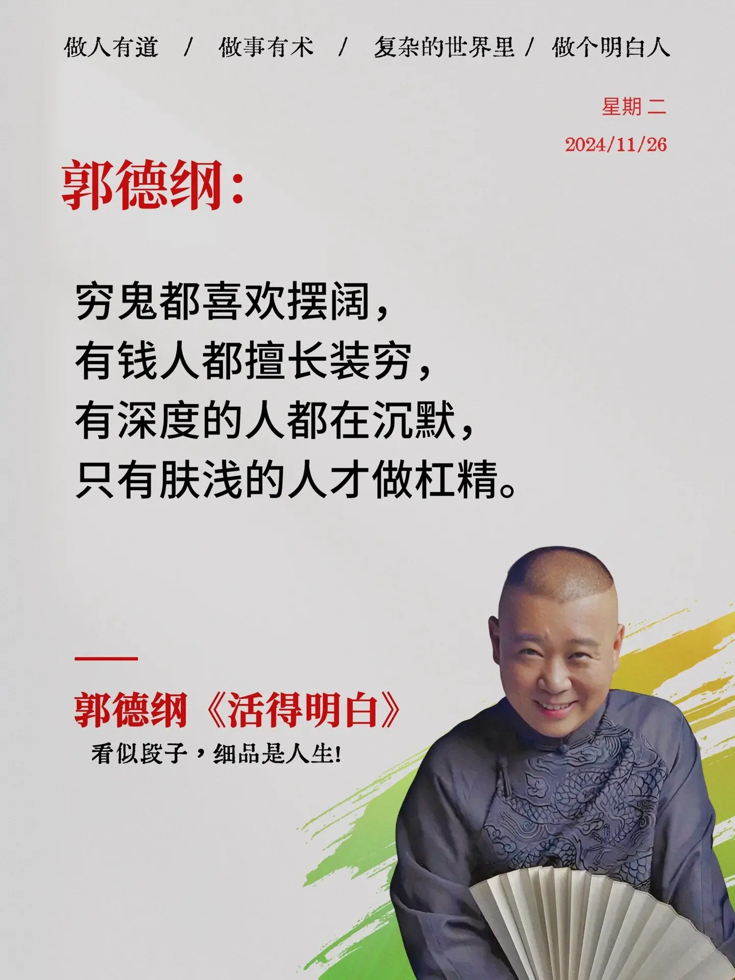 郭德纲新书《活得明白》，分享人生逆袭智慧。人生在世几十年，起起落落，磕...