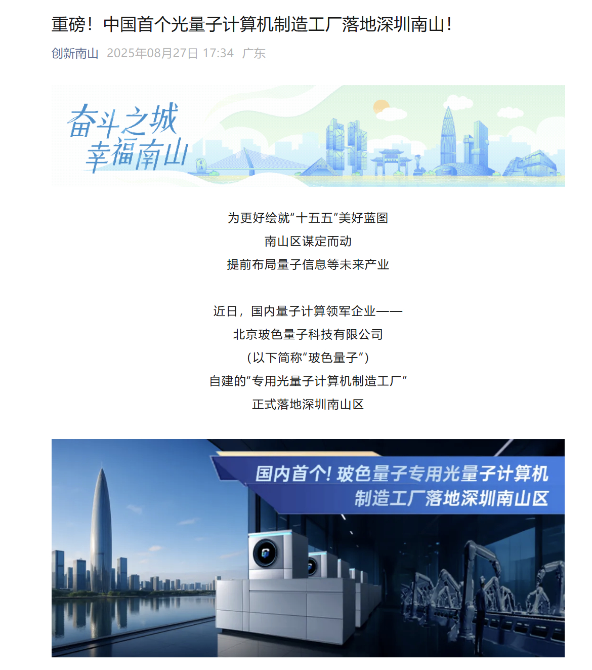 【中国首个光量子计算机制造工厂落地深圳南山】 8月28日消息，据创新南山公众号，