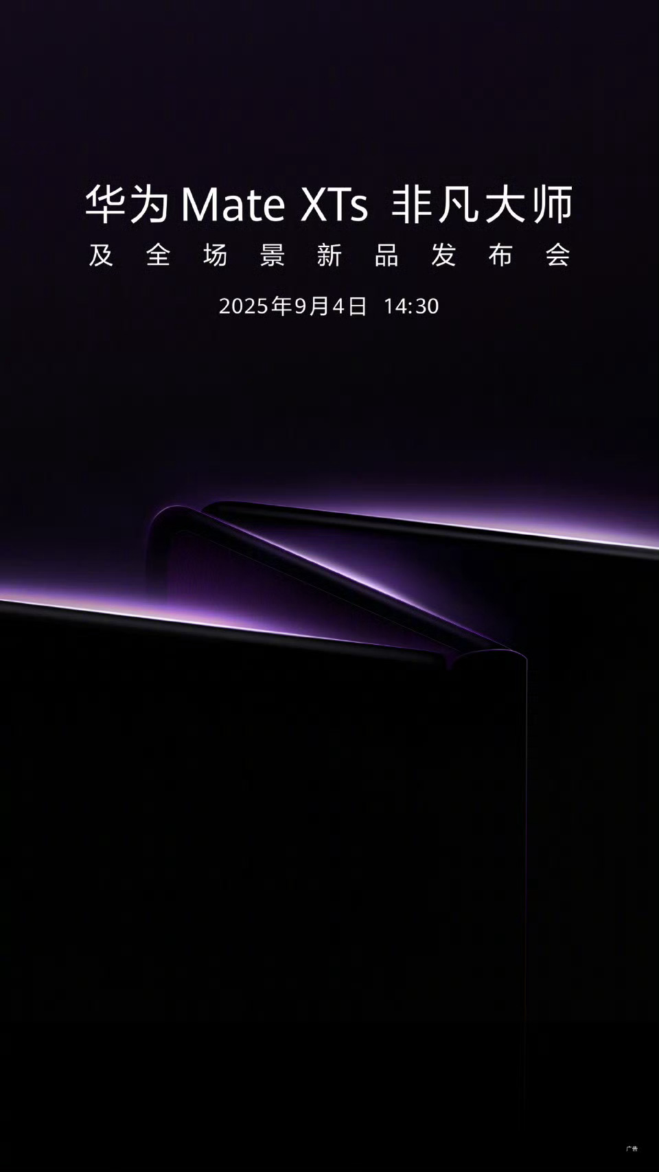 华为新款三折叠要来了，单从海报图看，就能用优雅两个字来形容华为MateXTs非凡