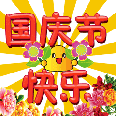 友下午好！佳作欣赏！国庆节快乐！[赞][赞][赞][福][福][福][庆祝][庆