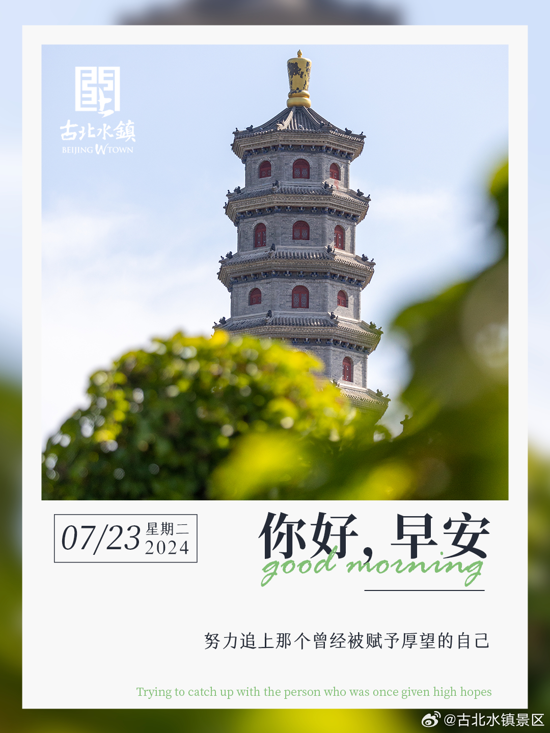 努力追上那个曾经被赋予厚望的自己早安，宝子们~#长城下的星空小镇# #出游正当时