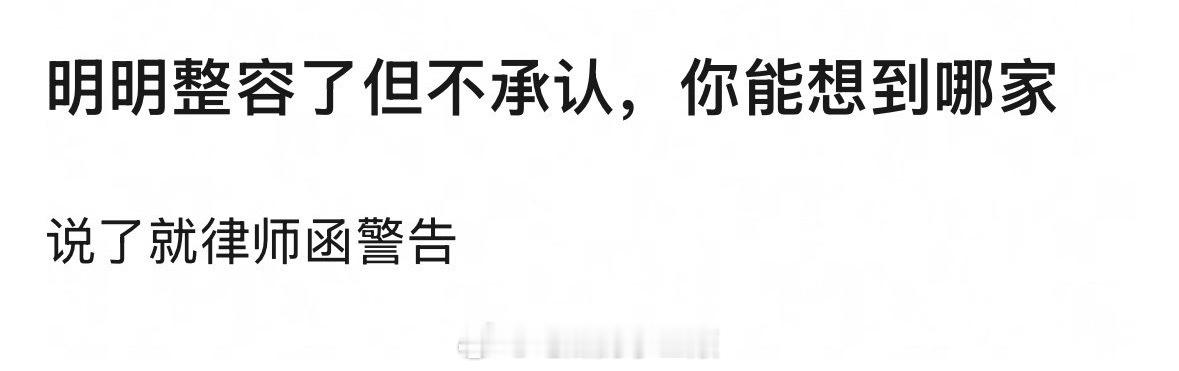 整容但不承认的艺人，你想到了谁？ 