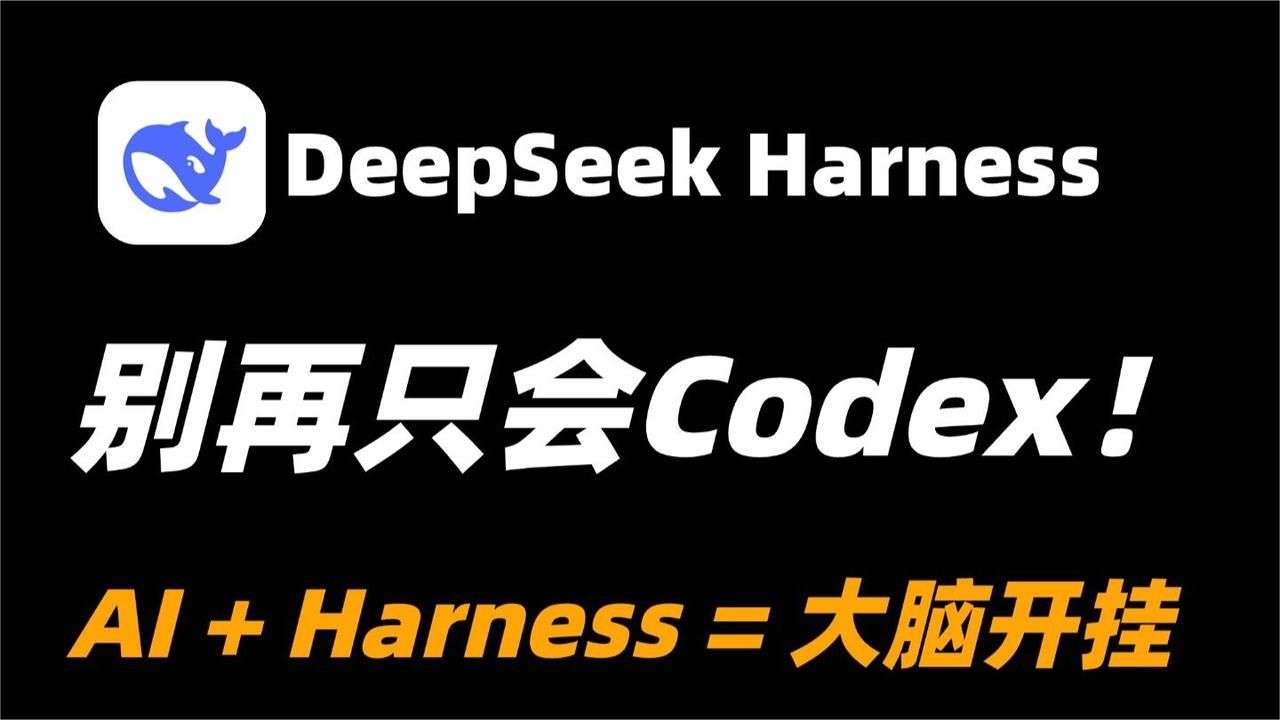 90%的人都低估了DeepSeek Harness！从安装到