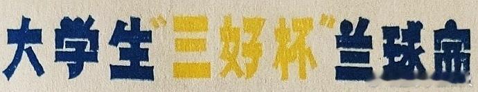 1979年8月1日—15日，第一届全国大学生“三好杯”篮球赛，在成都（男子组）和
