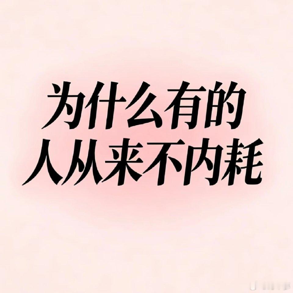 为什么有的人从来不内耗有些人真的天生自带松弛感，完全不会内耗。不胡思乱想不精神焦