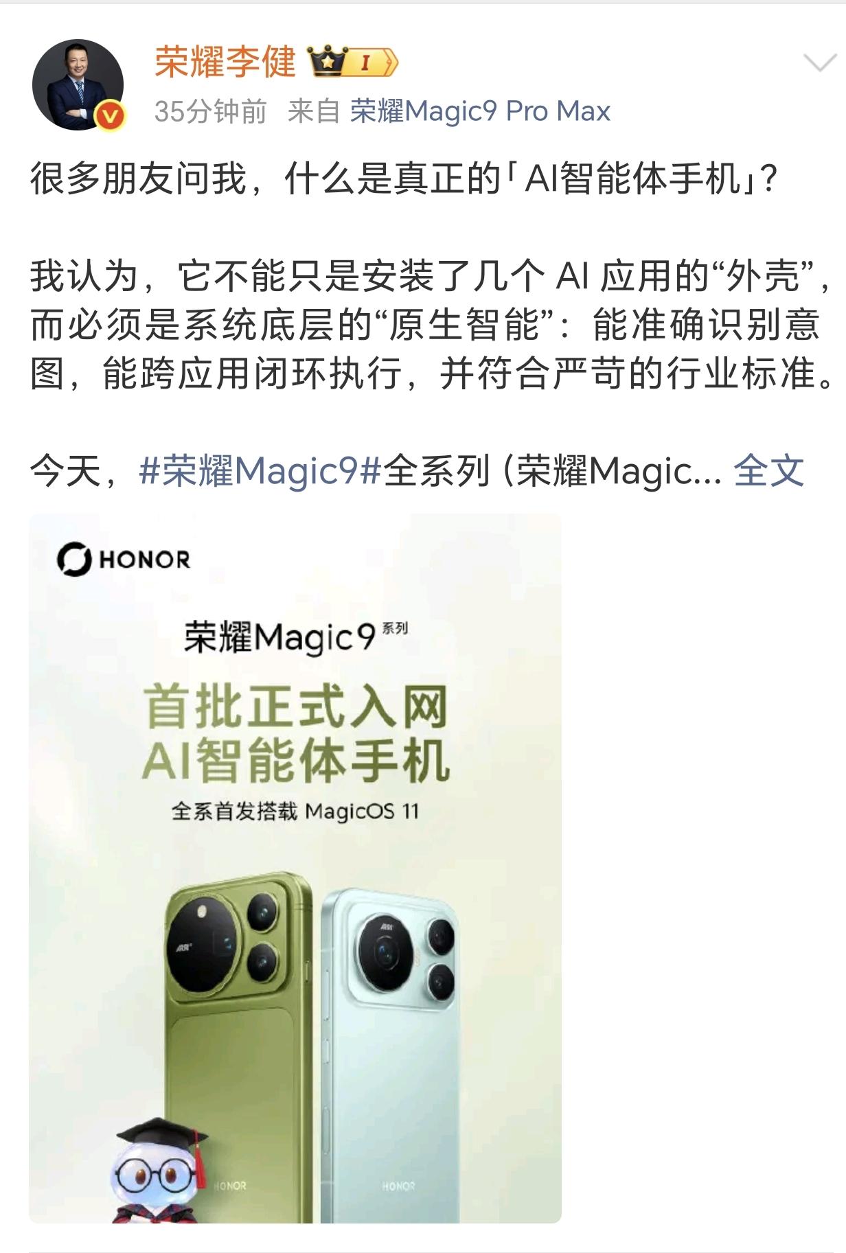 荣耀Magic9又来一个好消息，今天荣耀Magic9全系列正式获得“首批AI智能