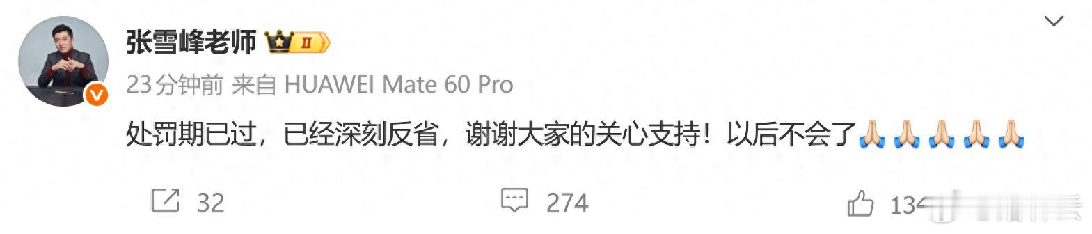 张雪峰称已经深刻反省 近期，网信部门指导有关网站平台，依法处置网络名人账号违法违