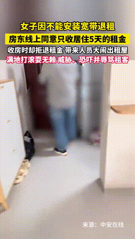 “没见过这么无赖的！”广西南宁，一女子因房子无法安装宽带，便找到房东退租，对方线