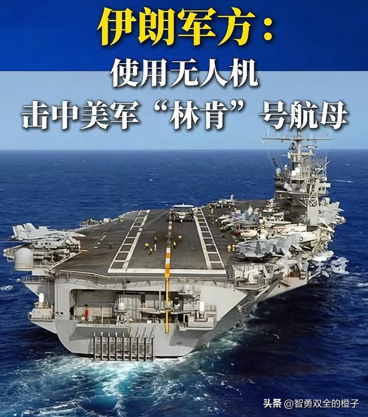 林肯号航母到底有没有被击中？
伊朗说用无人机击中林肯号。
美国自然不认。
不过，