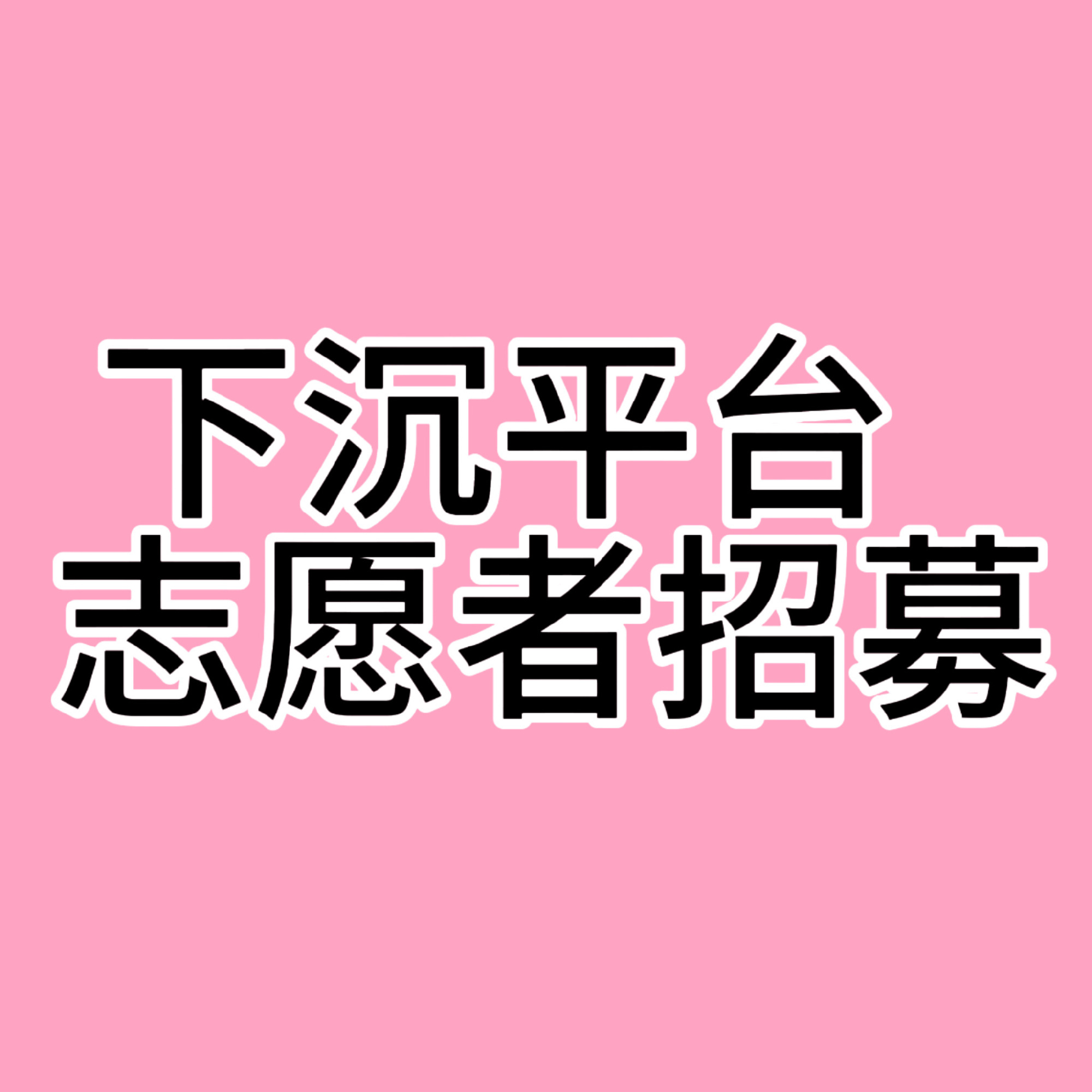 【关于营销号投稿志愿者的二次征集】下沉作为如今最易出圈，热度最快的平台，在下沉获