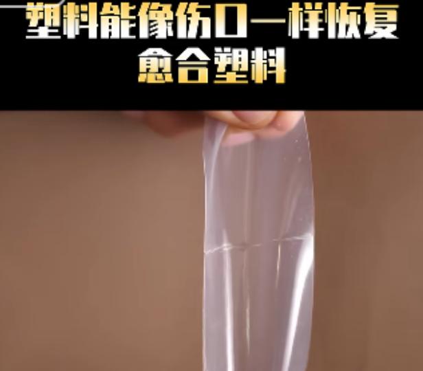 剪成两半还能自己愈合，这种塑料到底是什么原理？

一根塑料条被剪成两段，断面重新