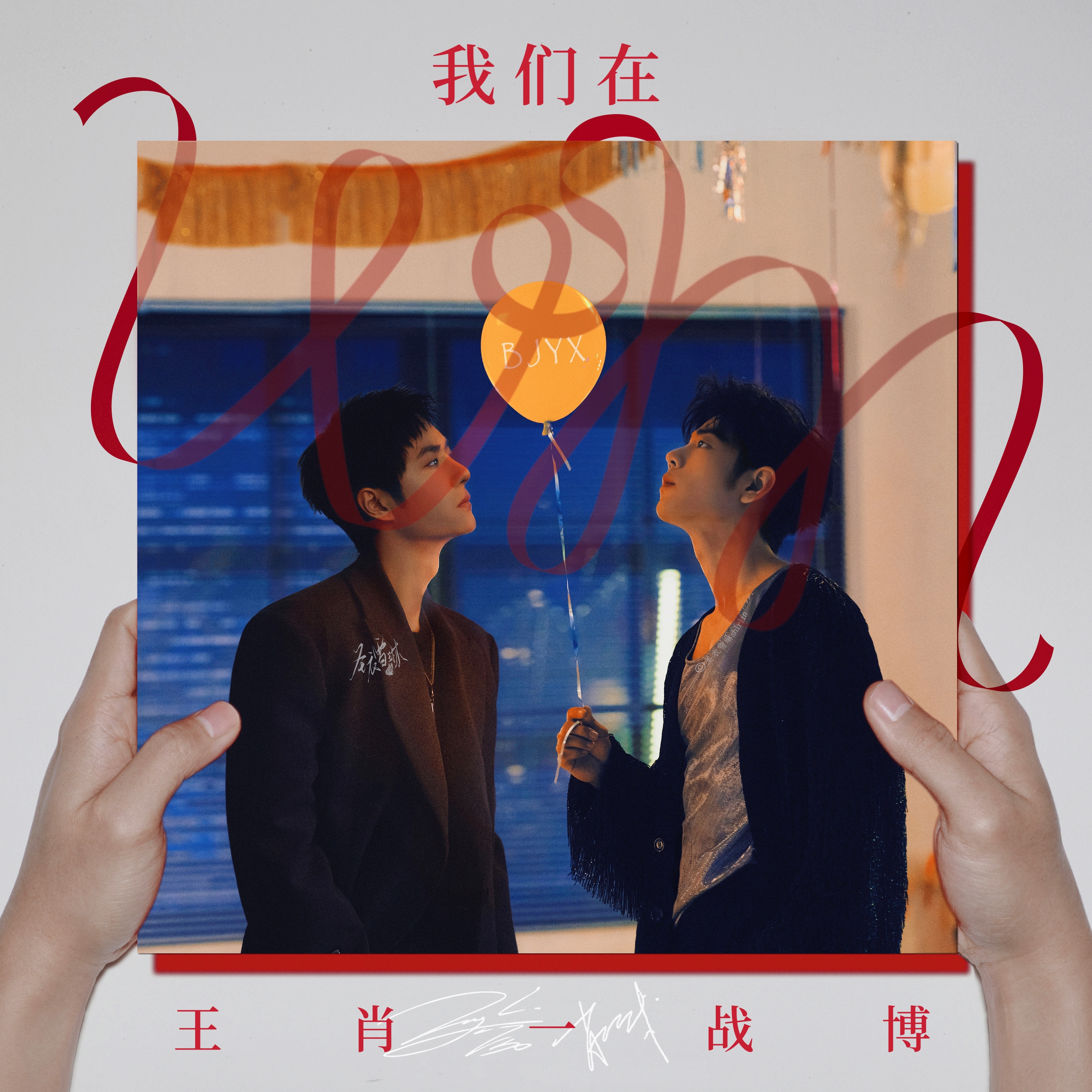 没有技巧全是心里话 王一博肖战，《我们》《我在》奋力一搏，真情实感，战无不胜，所