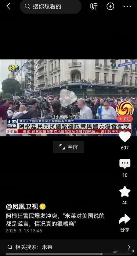 阿根廷民众又上街要求米莱下台，大批军警出动清场。阿根廷警民爆发冲突，“米莱说的都