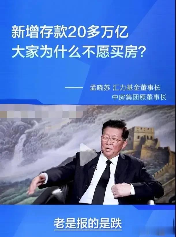 大家有没有发现， 他的意思就是让大家继续炒房？

这大半年来，这个姓孟的地产专家