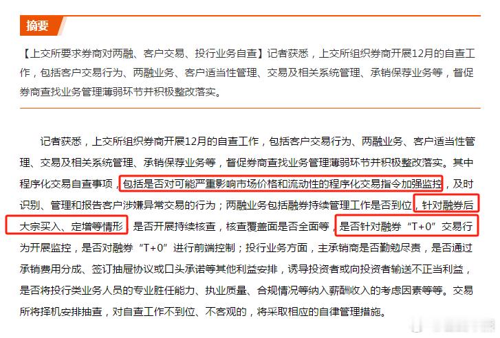 交所要求券商对两融、客户交易、投行业务自查这个检查的还是很有针对性的，对于融券、