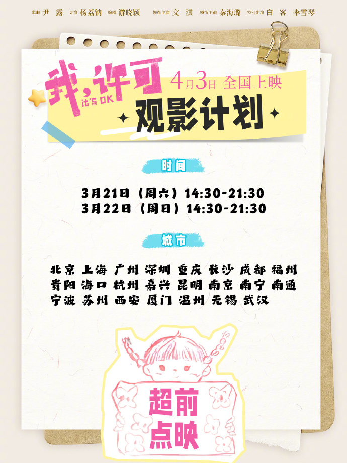 《我，许可》本周末全国部分城市超前点映，杨荔钠导演发挥一直很稳，这次又是文淇 、