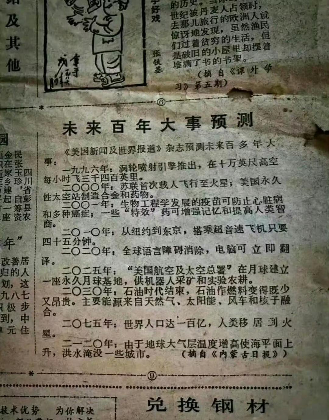 翻到一张1986年的旧报纸，看到这篇“未来百年大事预测”，突然有点恍惚。

报纸
