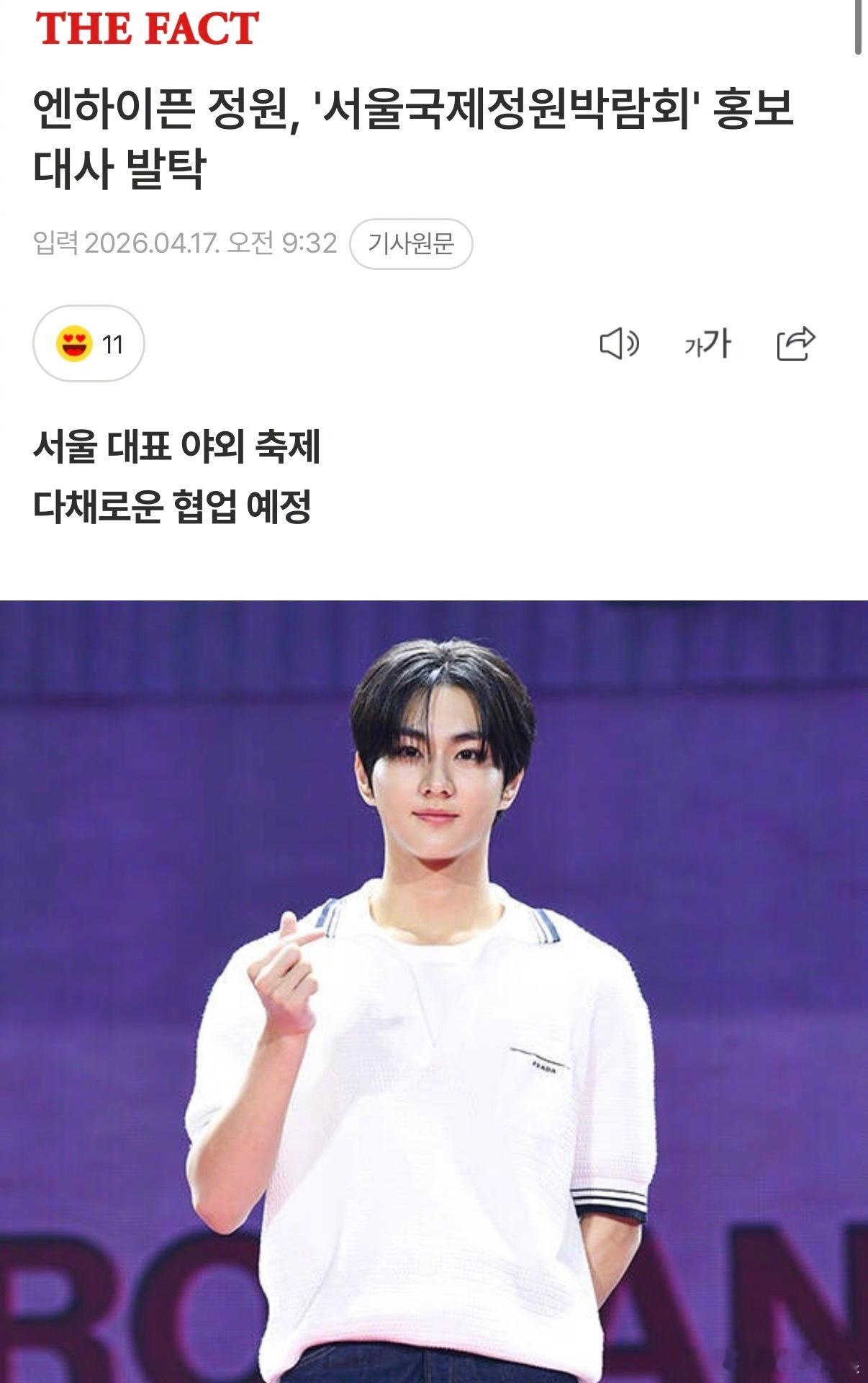 梁祯元国际庭院博览会大使 据韩媒，ENHYPENENHYPEN 所属社Belif