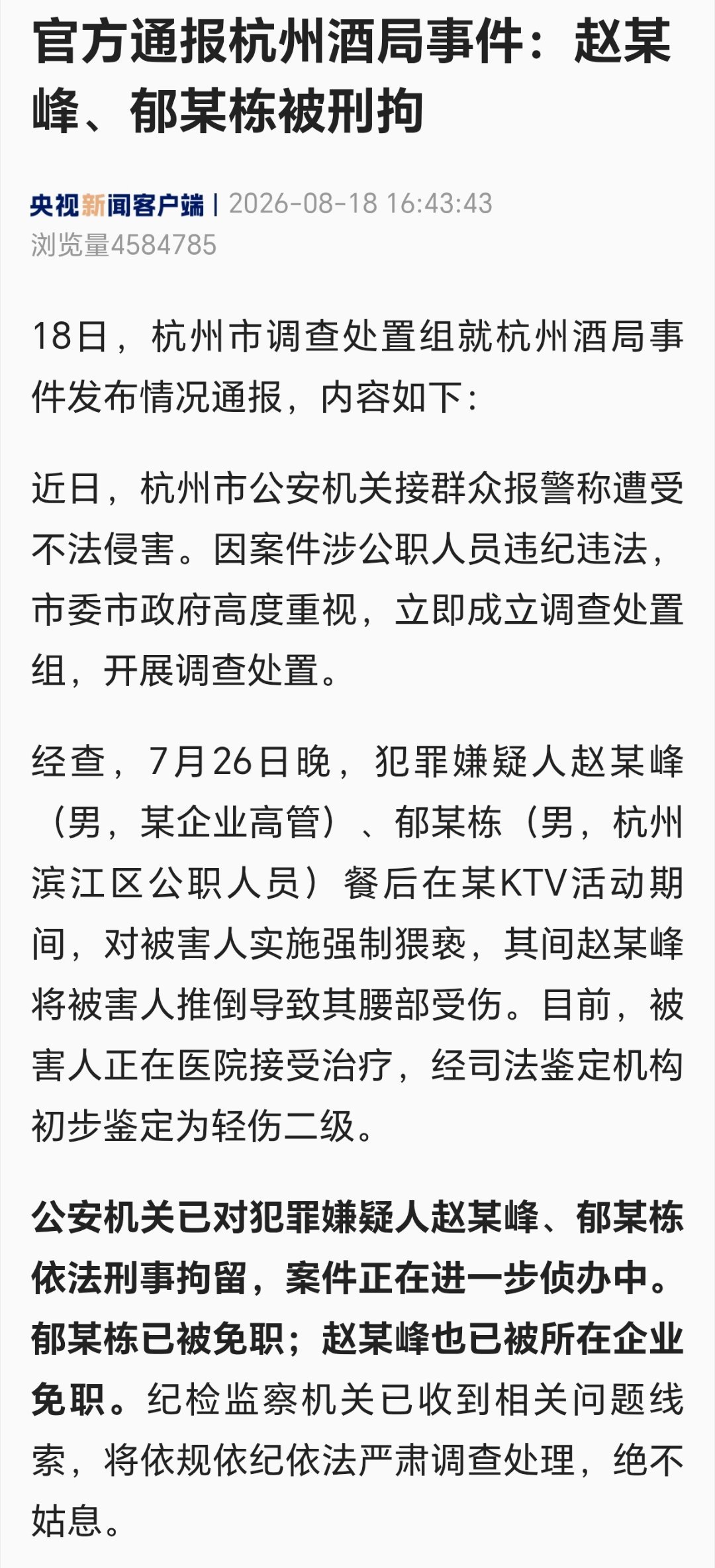 调查组通报杭州酒局事件官方通报杭州酒局事件：赵某峰、郁某栋被刑拘 
