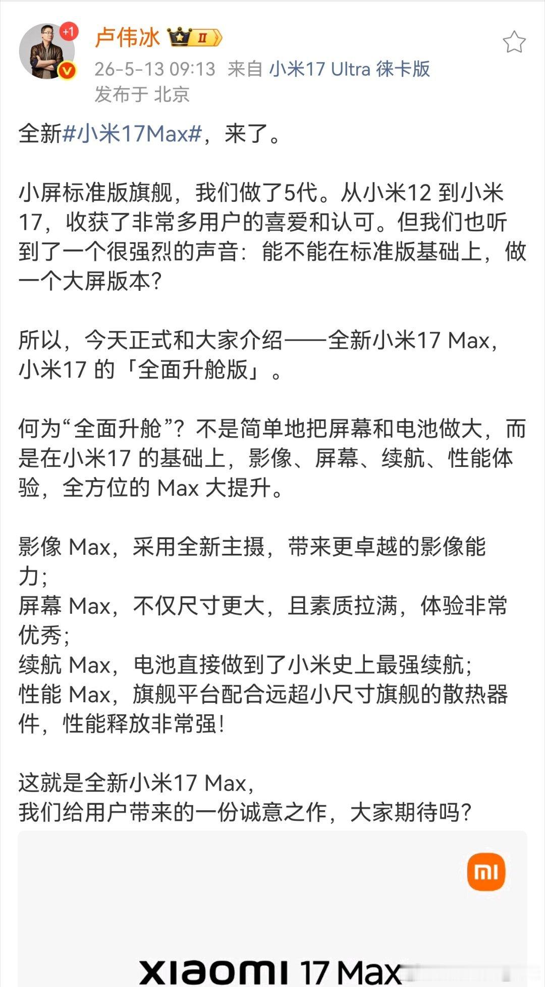这么看的话，如果小米17 Max卖得好，以后数字系列就会有挺多版本。比如，小米1