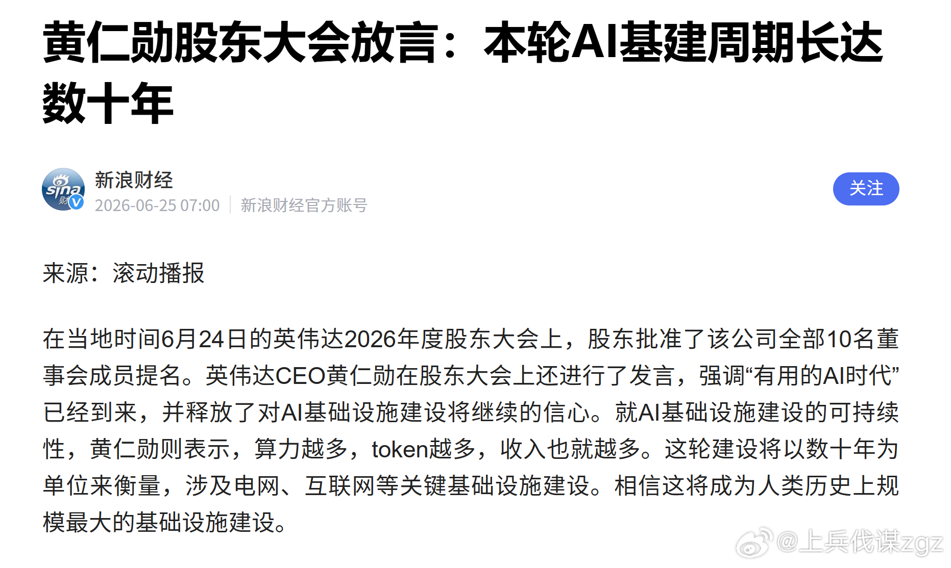 黄仁勋股东大会放言：本轮AI基建周期长达数十年，涉及电网、互联网等关键基础设施，