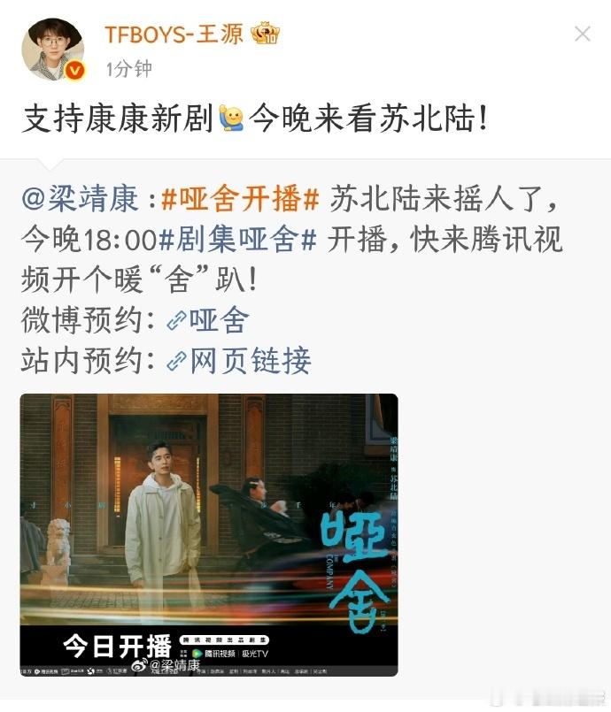 王源发文支持梁靖康新剧哑舍王源说今晚来看苏北陆同事情谊双向美好，王源为苏北陆打c