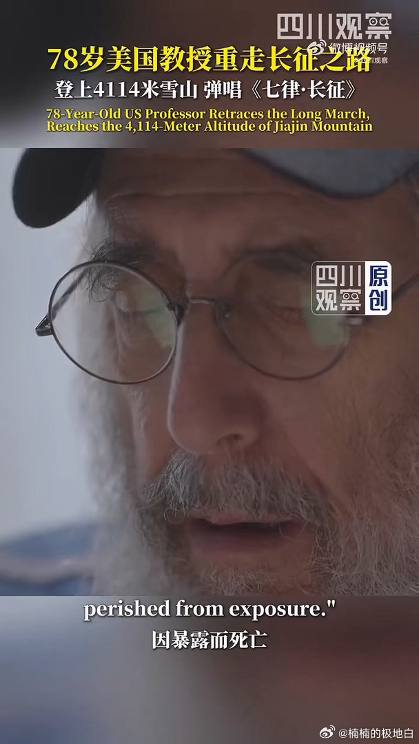 78岁美国教授重走长征路🌄踏上夹金山，亲身体验当年征途的艰险，用脚步感受先辈走