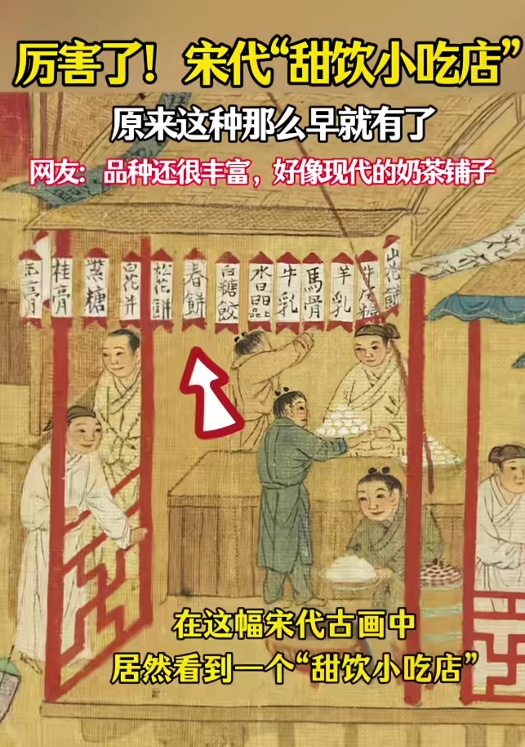 这是真的吗？根据古画显示，原来在宋朝的时候，就有饮品店了。而且还有春饼、白糖饺、